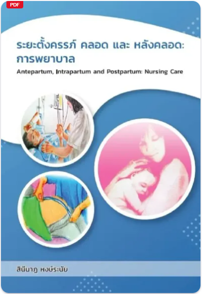 ระยะตั้งครรภ์ คลอด และหลังคลอด การพยาบาล